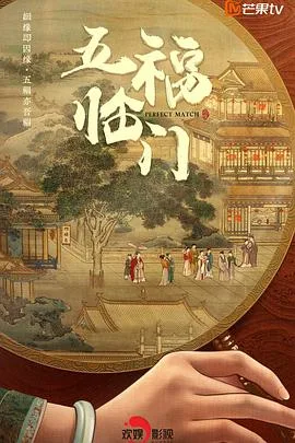 五福临门 海报