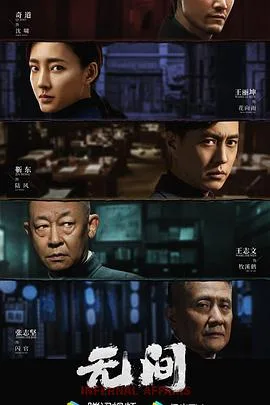 无间 海报