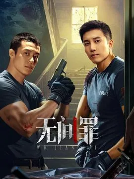 无间罪 海报