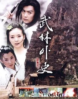 武林外史 海报