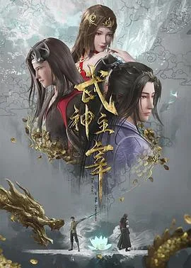 武神主宰真人版 海报