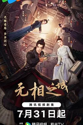 无相之城 海报