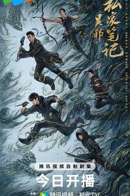 吴邪私家笔记 海报