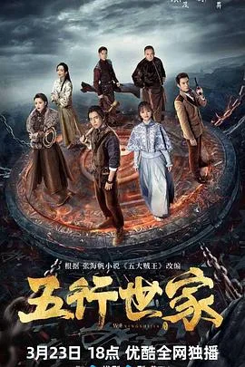 五行世家 海报