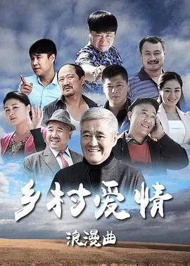 乡村爱情浪漫曲 海报