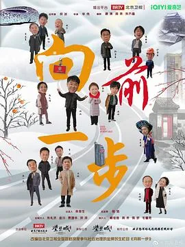 向前一步 海报
