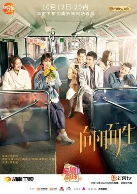 向阳而生 海报