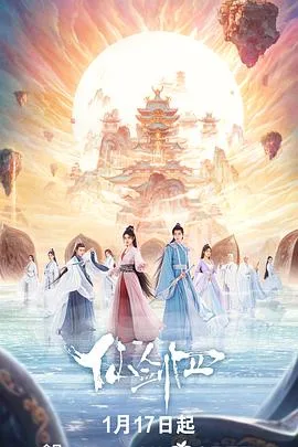 仙剑四 海报