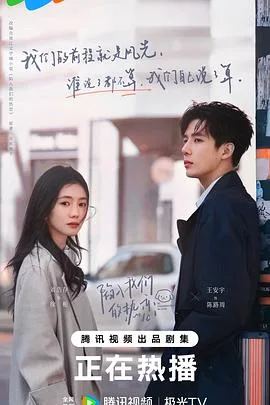 陷入我们的热恋 海报