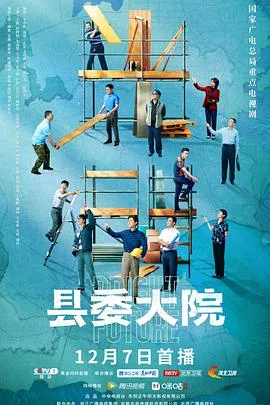 县委大院 海报