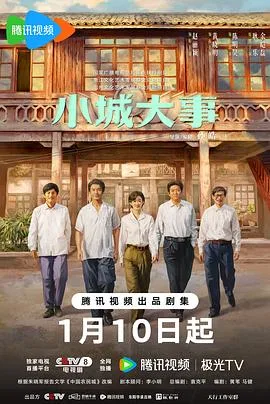 小城大事 海报