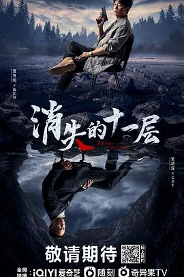 消失的十一层 海报