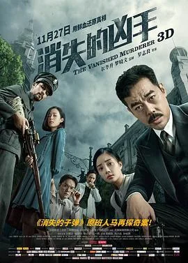 消失的凶手 海报