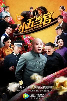 小五当官 海报