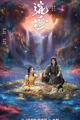 逍遥 海报