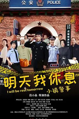 小镇警事 海报