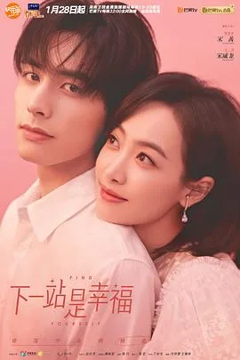 下一站是幸福 海报