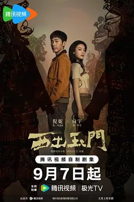西出玉门 海报