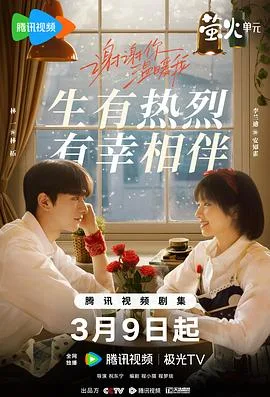 谢谢你温暖我 海报