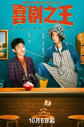 喜剧之王(剧版) 海报
