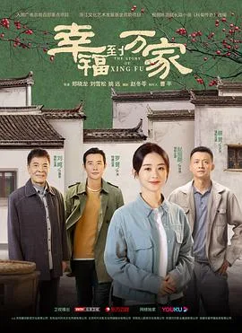 幸福到万家 海报