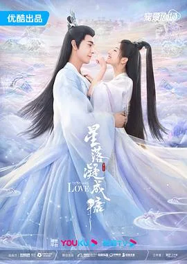 星落凝成糖 海报