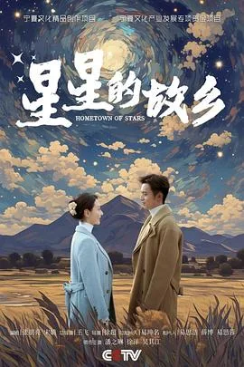星星的故乡 海报