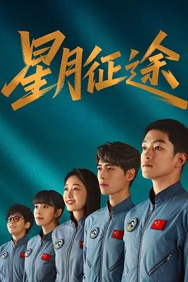 星月征途 海报