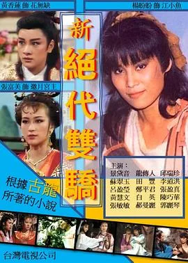 新绝代双骄 海报