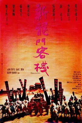 新龙门客栈 海报