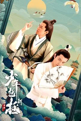 新少年包拯 海报