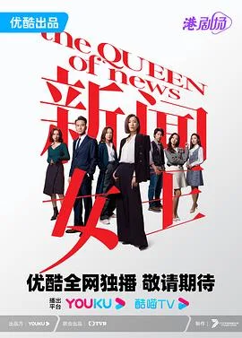 新闻女王 海报