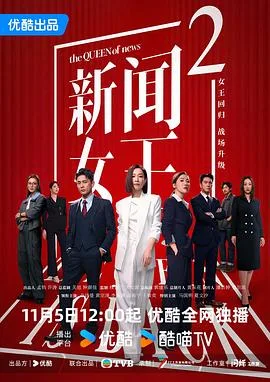 新闻女王2 海报
