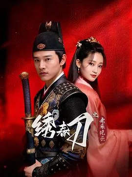 绣春刀之永乐风云 海报