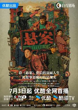 悬案 海报
