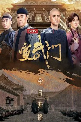 宣武门 海报