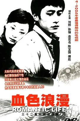 血色浪漫 海报