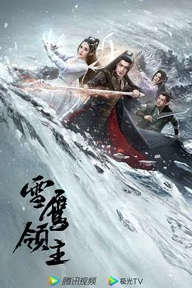 雪鹰领主2023 海报