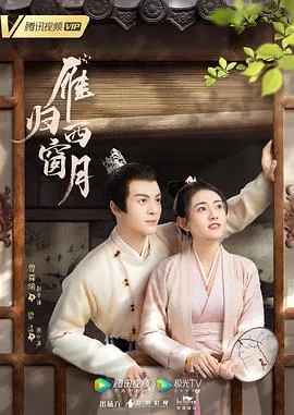 雁归西窗月 海报