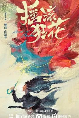 摇滚狂花 海报