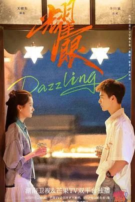 耀眼2026 海报