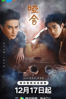哑舍 海报