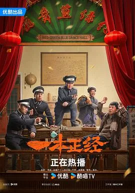 一本正经 海报