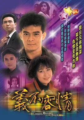 义不容情 海报