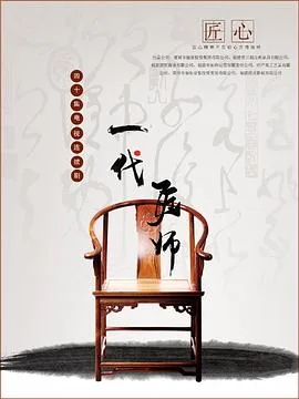 一代匠师 海报