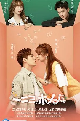一二三，木头人 海报