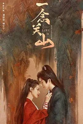 一念关山 海报