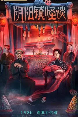 阴阳镇怪谈 海报