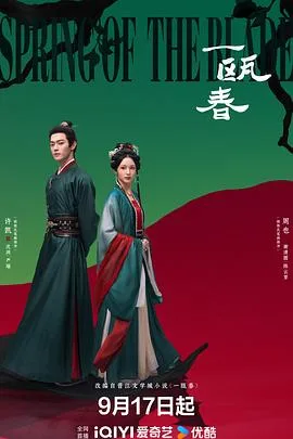 一瓯春 海报
