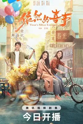 依然的喜事 海报